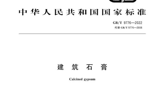 和记娱乐官网入选GB/T 9776-2022 《建筑石膏》最新标准起草单位