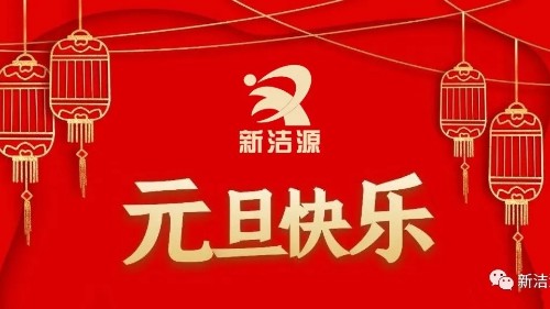 下一轮冬夏初心不灭，和记娱乐官网祝您元旦吉祥！