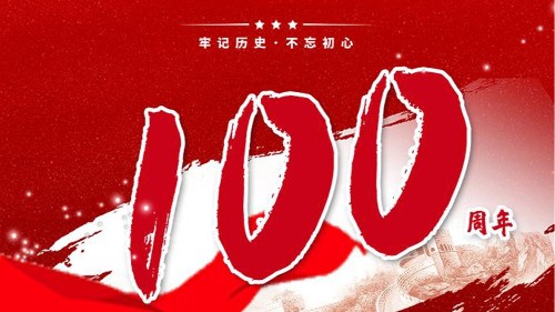 和记娱乐官网贺中国共产党成立100周年！